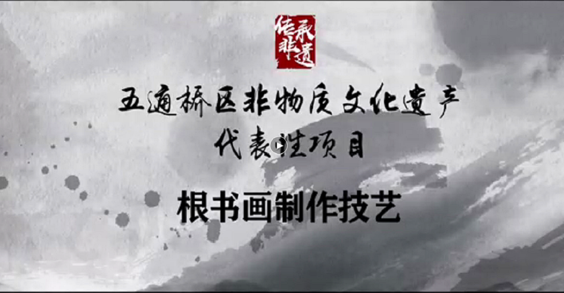 Root calligraphy art integrates natural "beauty" and artificial "smartness", as 