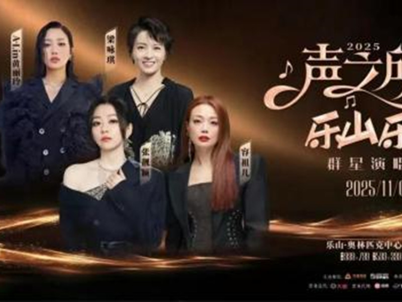 November 1st! Star-Studded Concert in Leshan!