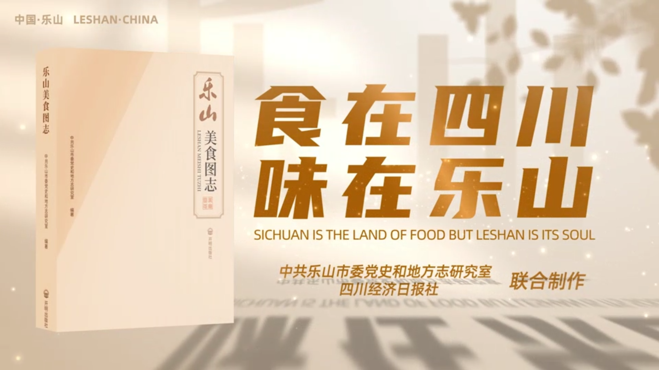 Sichuan is the land of food, but Leshan is its soul.