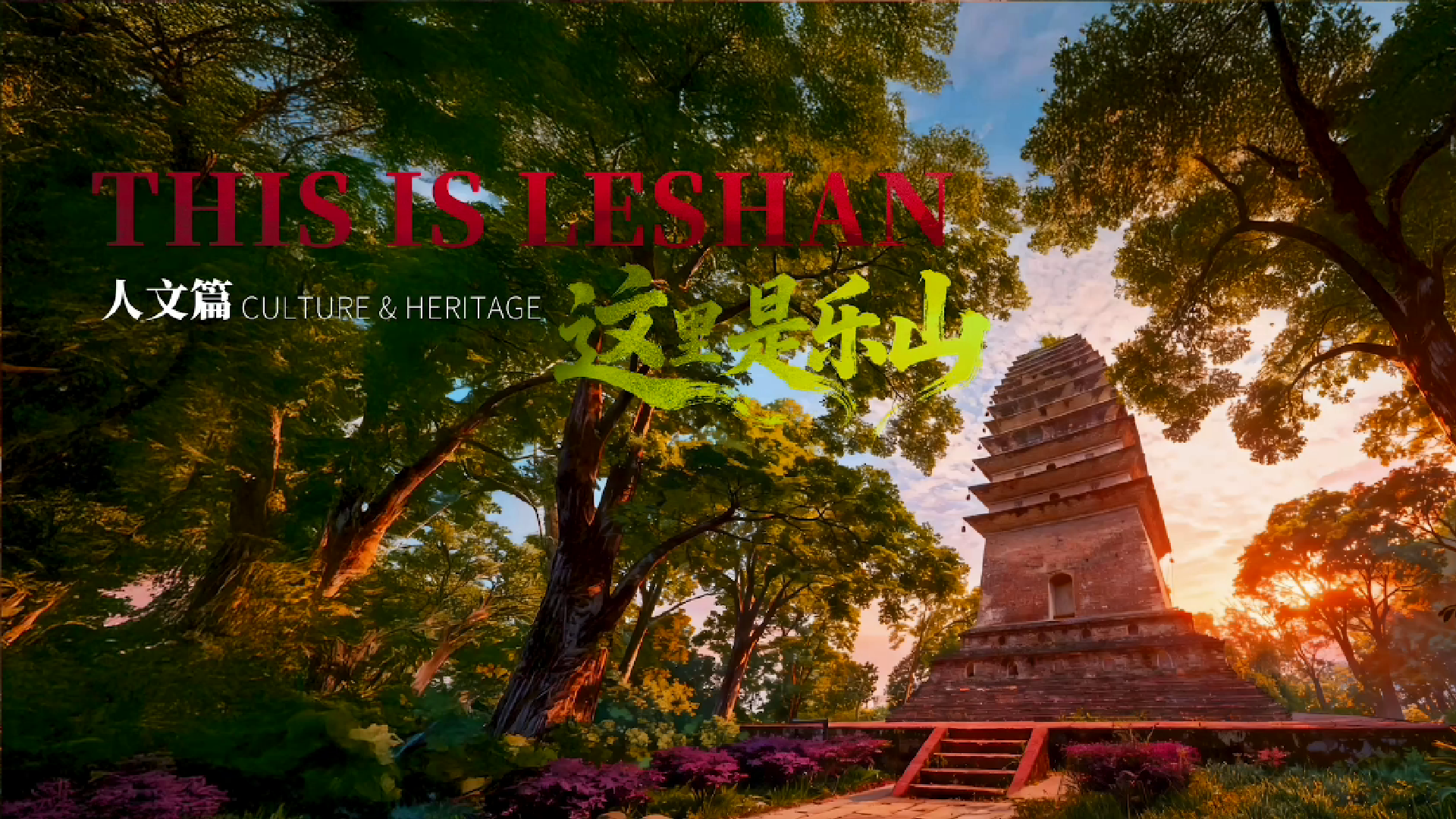 THIS IS LESHAN,CULTURE&HERITAGE