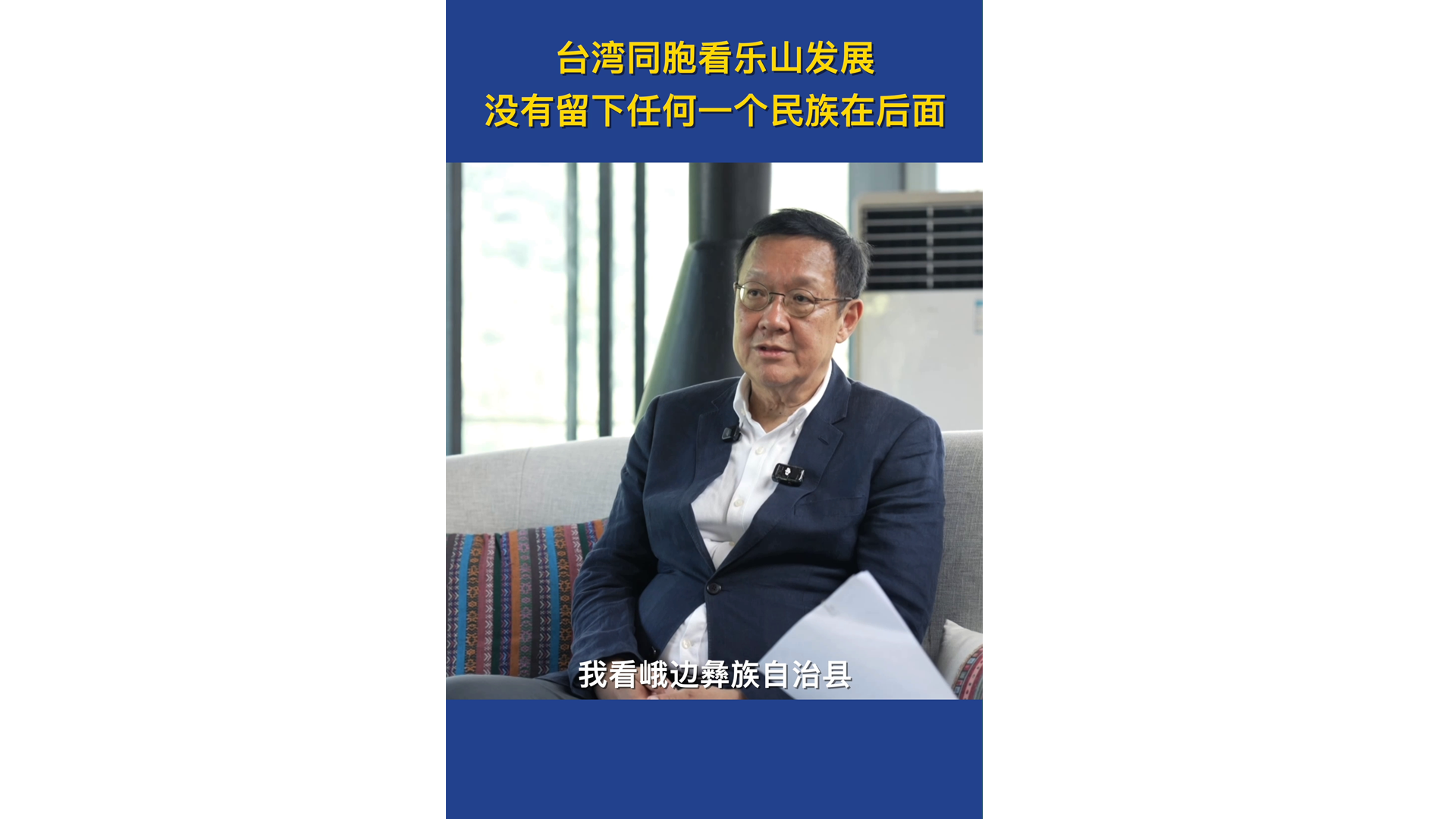 Taiwan compatriots witness Leshan’s development, with no ethnic group left behind.