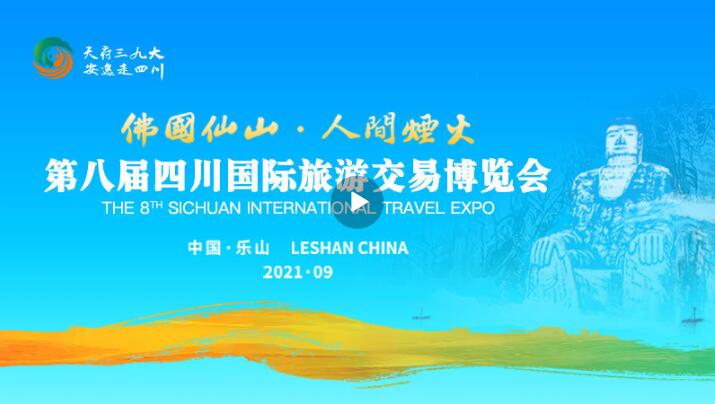 The opening ceremony of the 8th Sichuan International Travel Expo will officially begin at 10:15 on (图1)